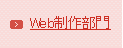 WEB制作部門