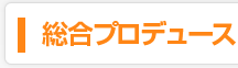 総合プロデュース