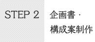 STEP2企画書・構成案制作