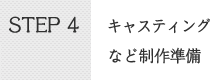 STEP4キャスティングなど制作準備