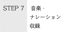 STEP7音楽・ナレーション収録