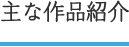 主な作品紹介