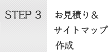 STEP3お見積り＆サイトマップ作成