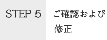 STEP5ご確認および修正