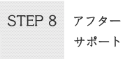 STEP8アフターサポート